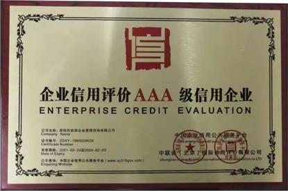 信用认证企业